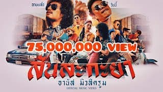 สันละกะยา อานัส