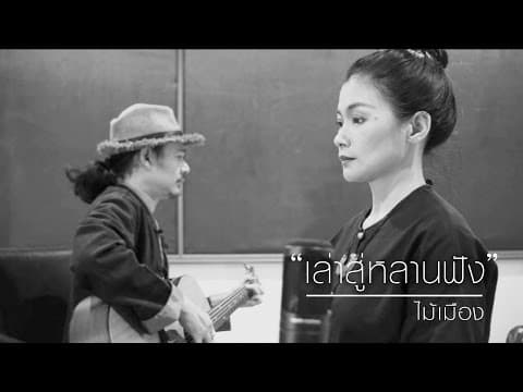 เล่าสู่หลานฟัง (ver.) ไม้เมือง - ไม้เมือง