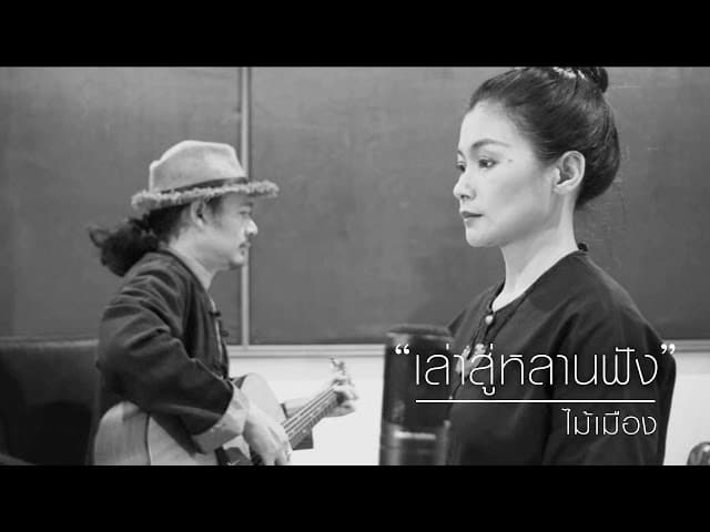 เล่าสู่หลานฟัง (ver.) ไม้เมือง - ไม้เมือง