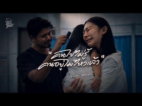 คนไปไม่รู้ คนอยู่ไม่ไหวแล้ว - โชเล่ย์ ชคัทพล