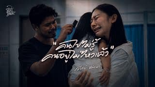 คนไปไม่รู้ คนอยู่ไม่ไหวแล้ว - โชเล่ย์ ชคัทพล