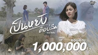 เป็นหยังคือบ่ลืม - แบม ไพลิน