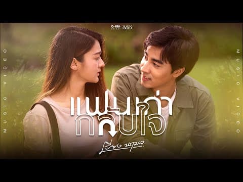 แฟนเก่ากลับใจ - เวียง นฤมล