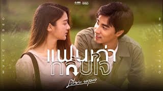 แฟนเก่ากลับใจ - เวียง นฤมล