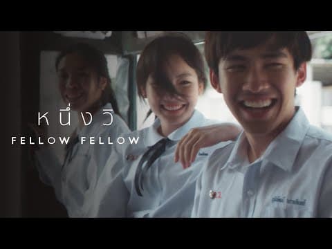หนึ่งวิ - fellow fellow
