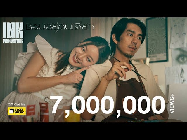 ชอบอยู่คนเดียว