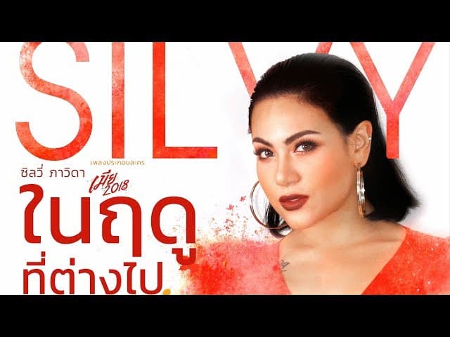 ในฤดูที่ต่างไป