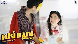 เปย์แมน (นิสัยรวย)  ft. ROOFTOP - TEE JETS