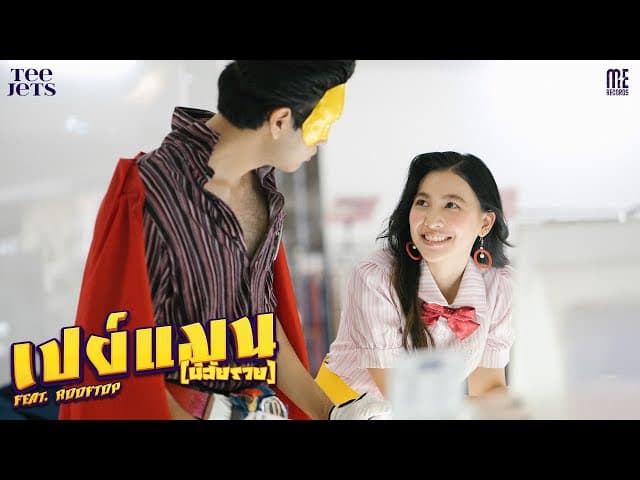 เปย์แมน (นิสัยรวย)  ft. ROOFTOP