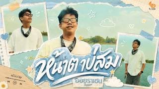 หน้าตาบ่สม - ออย ราเชน