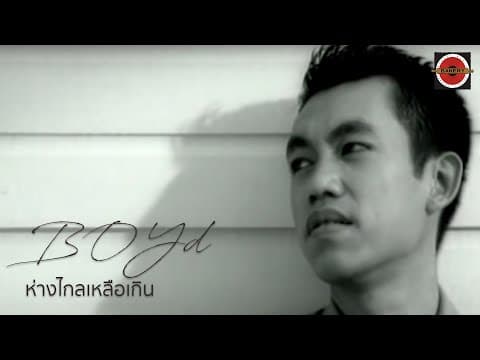 ห่างไกลเหลือเกิน  ft. ป๊อด Moderndog - บอย โกสิยพงษ์