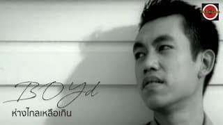 ห่างไกลเหลือเกิน  ft. ป๊อด Moderndog - บอย โกสิยพงษ์