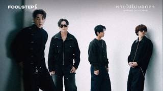 หายไปไม่บอกลา (Unsaid Goodbye) - Fool Step