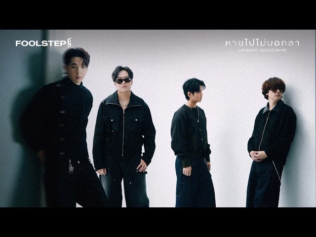 หายไปไม่บอกลา (Unsaid Goodbye)