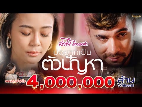 บ่อยากเป็นตัวปัญหา - ลำไย ไหทองคำ