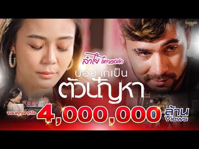 บ่อยากเป็นตัวปัญหา - ลำไย ไหทองคำ