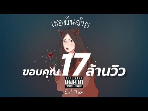 เธอมันร้าย - Liltan