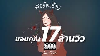 เธอมันร้าย - Liltan