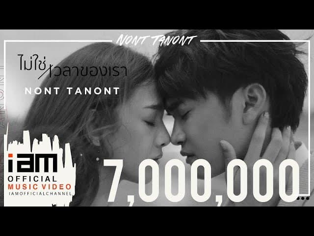 ไม่ใช่เวลาของเรา