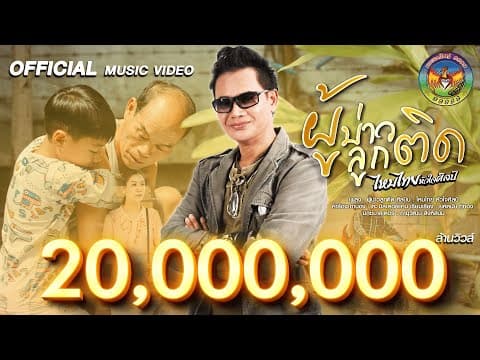 ผู้บ่าวลูกติด - ไหมไทย หัวใจศิลป์