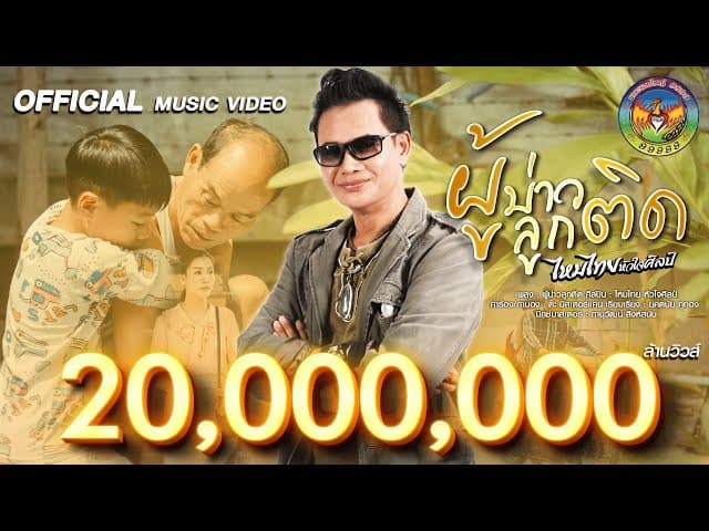 ผู้บ่าวลูกติด - ไหมไทย หัวใจศิลป์