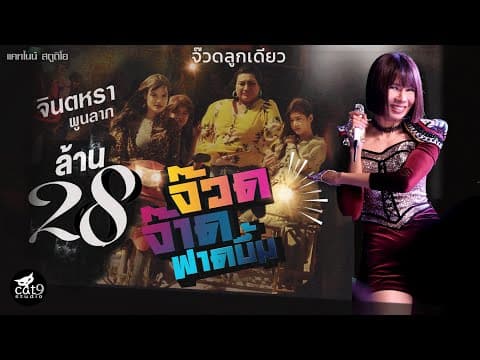 จ๊วดจ๊าดฟาดบึ้ม - จินตหรา พูนลาภ