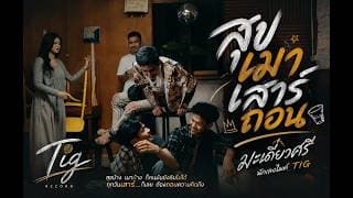 สุขเมา เสาร์ถอน