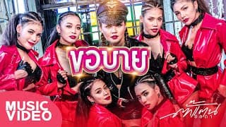 ขอบาย - ตั๊กแตน ชลดา