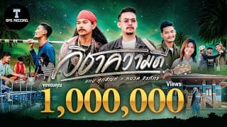 วิชาความดี  ft. หนวด จิรภัทร - แทน ศุภสัณห์