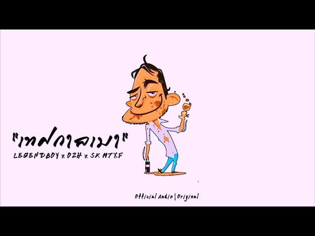 เทศกาลเมา  ft. OZH & SK MTXF