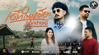 เด็กในหม็อง (เด็กบ้านๆ)  ft. ลูกดรีม วงสำราญ - เต็ม นาวา