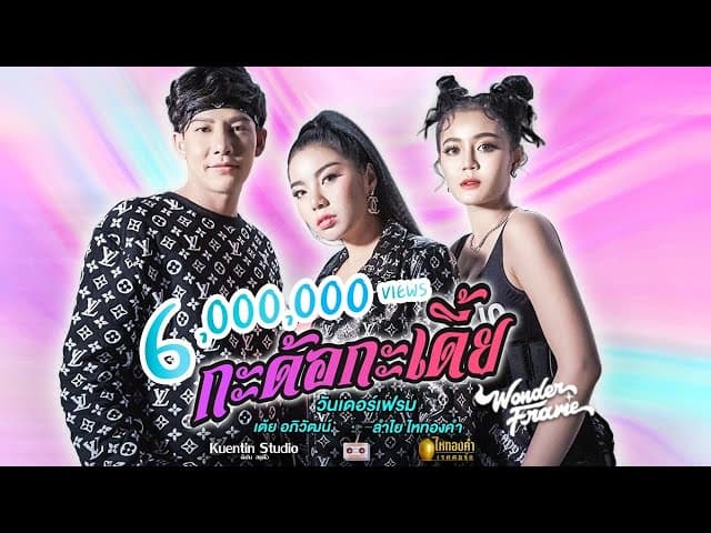 กะด้อกะเดี้ย  ft. เต้ย อภิวัฒน์, ลำไย ไหทองคำ