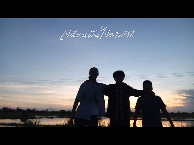 เปลี่ยนผันไปตามวิถี - Phumin