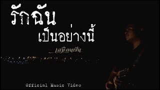 รักฉันเป็นอย่างนี้ เสมือนฝัน