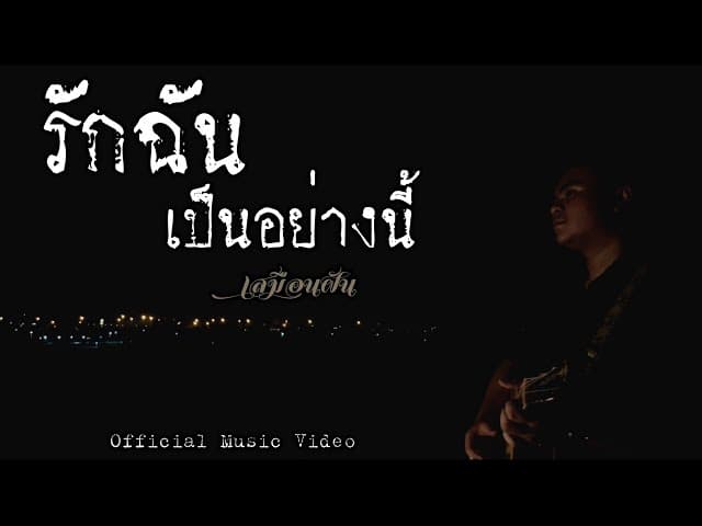 รักฉันเป็นอย่างนี้ - เสมือนฝัน