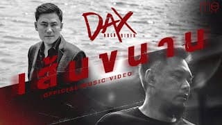 เส้นขนาน DAX ROCK RIDER