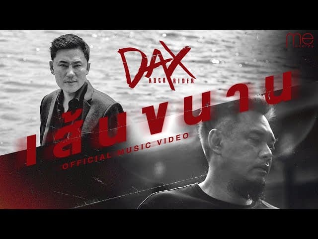 คอร์ดเพลง เส้นขนาน DAX ROCK RIDER