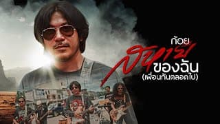 สหายของฉัน เพื่อนกันตลอดไป - ก้อย กินรี