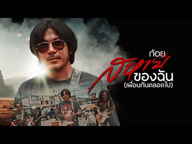 สหายของฉัน เพื่อนกันตลอดไป