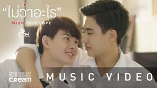 ไม่ว่าอะไร (Wish this love) - ดิว อรุณพงศ์