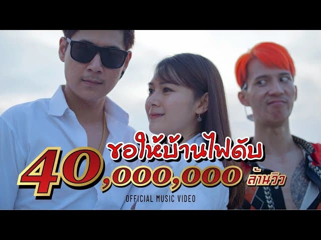 ขอให้บ้านไฟดับ (แช่งมั่ง)