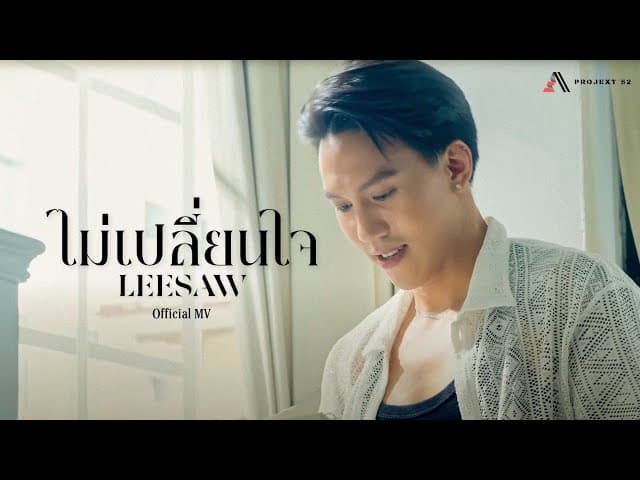 ไม่เปลี่ยนใจ