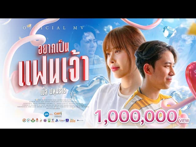 อยากเป็นแฟนเจ้า - เบิ้ล ปทุมราช