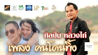 คนโดนทิ้ง - หลวงไก่