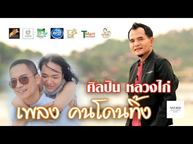 คนโดนทิ้ง