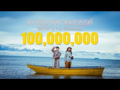 เกาะสวาทหาดสวรรค์  X D GERRARD - Gavin D