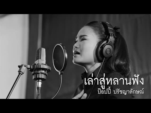 เล่าสู่หลานฟัง (ver.ป๊อปปี้)