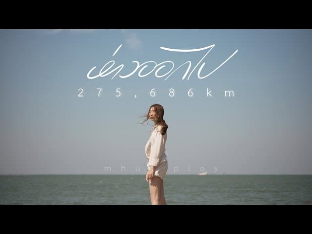 ห่างออกไป