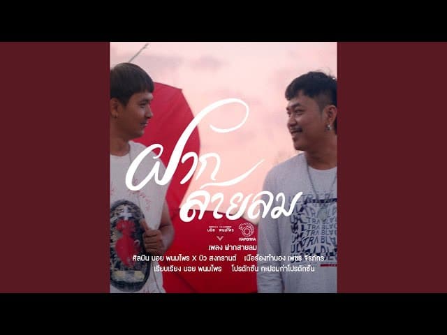 ฝากสายลม  ft. บิว สงกรานต์