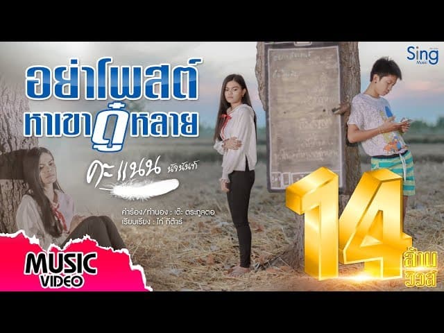 อย่าโพสหาเขาดู๋หลาย
